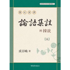 현토신역 논어집주(부 안설): 인, 한국인문고전연구소, 성백효 저