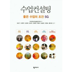 수업컨설팅:좋은 수업의 조건 5G, 학지사, 홍미경