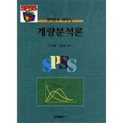 [청목출판사]계량분석론(SPSS로 배우는)(양장본 HardCover), 청목출판사, 이해용 저