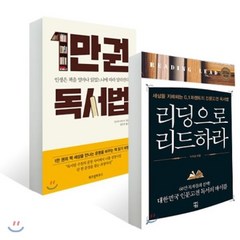 1만권 독서법 + 리딩으로 리드하라, YES24, 인나미 아쓰시,이지성 저/장은주 역
