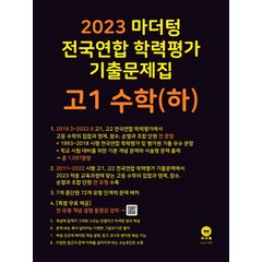 2023 마더텅 전국연합 학력평가 기출문제집 고1 (2023년), 수학 (하)