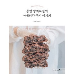 동명 양과자점의 아메리칸 쿠키 레시피