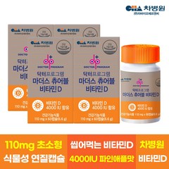 차바이오 닥터프로그램 마더스 츄어블 비타민D 4000IU 8개월분 비타민D, 60정, 4개
