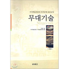 무대기술:무대예술전문인 자격검정 표준교재, 교보문고, 신일수 저