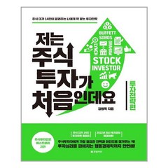 저는 주식투자가 처음인데요 : 투자전략편 (마스크제공)