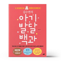 아기 발달 백과(김수연의)(개정판) 저자 김수연 / 출판사 지식너머