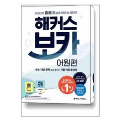 해커스 보카 어원편 + 미니 암기장 & 워크북 세트 / 해커스어학연구소, [단일상품]