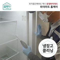 [하이마트홈케어]냉장고 청소(양문형)/분해세척업체 전문CS마스터, 없음, 1개