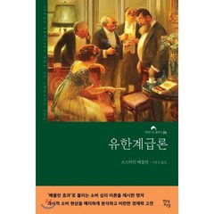 유한계급론, 현대지성, 소스타인 베블런 저/이종인 역