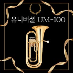 서현악기 유포늄 골드 UM-100