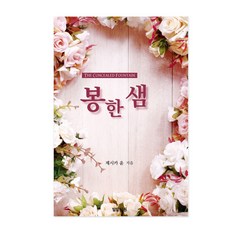 봉한샘- 제시카윤 목사/하나님의음성/성령체험/밀알서원