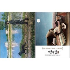 그림의 힘 세트 + 그림엽서 세트 증정, 세계사, 김선현