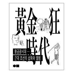 [프로파간다]황금광시대 : 근대 조선의 삽화와 앨범, 프로파간다, 일민미술관프로파간다 편집부