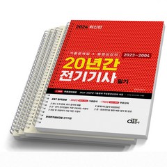 2024 전기기사 필기 20년간 [스프링제본 4권] 동일, [분철 4권]