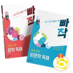 동아 초등 빠작 문학독해 비문학독해 1단계 2단계 3단계 4단계 5단계 6단계, 비문학 독해 2단계