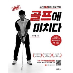 골프에 미치다 : 우선 100타는 깨고 보자 개정판