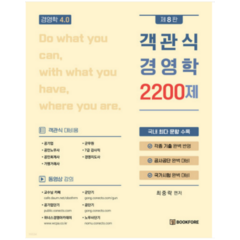 (북포레) 2023 객관식 경영학 2200제 8판 최중락, 분철안함