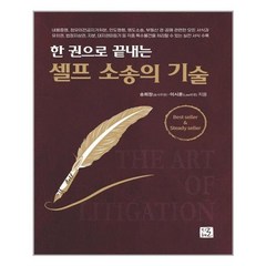 지혜로 한 권으로 끝내는 셀프 소송의 기술 (마스크제공), 단품, 단품