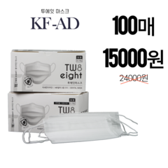 투에잇 kf-ad 비말 차단 마스크 식약처인증 100매 40% 저렴한 알뜰한 감성 mb필터, 2박스