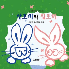 소라피리 [산토끼와 집토끼] 5~7세 자유로운 생각과 감정 긍정적 자아감