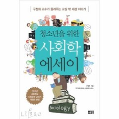 공부서점 청소년을 위한 사회학 에세이, 단품없음