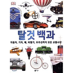 탈것 백과:자동차 기차 배 비행기 우주선까지 모든 교통수단, 비룡소