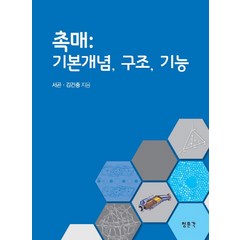 촉매: 기본개념 구조 기능, 교문사(청문각), 서곤,김건중 공저