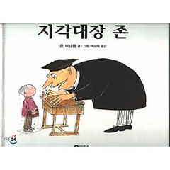 지각대장 존, 존 버닝햄 저/박상희 역, 비룡소