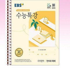 EBS 수능특강 국어영역 언어와 매체 (2023년) - 스프링 제본선택, 본책1권 제본