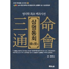 삼명통회 적요 (문원북 역학 고전시리즈 1), 문원북