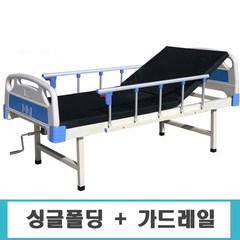 가정용 병원 침대 의료용 환자용 요양원 노인 장애인 간병 모션 베드, 싱글 폴딩+가드레일