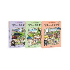 일제 강점기 보물찾기 전3권 세트 + 미니수첩 제공