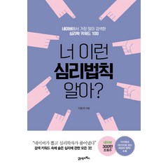 너 이런 심리법칙 알아?:네이버에서 가장 많이 검색한 심리학 키워드 100, 21세기북스, 글: 이동귀