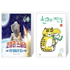 코끼리 스텔라 우주 비행사가 되다 + 친구의 전설 (마스크제공)