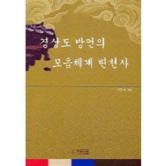 경상도 방언의 모음체계 변천사, 박이정, 박종덕 저