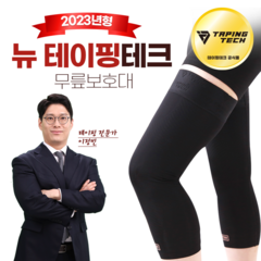 (23년형)뉴 테이핑테크 무릎보호대 홈쇼핑 히트상품 레져 각종 스포츠 등산 1SET(2PCS)