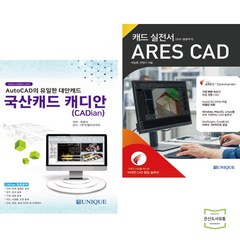 국산캐드 캐디안 CADian + 캐드 실전서 ARES CAD (전2권) 유니크