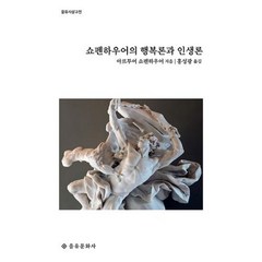 [을유문화사] 쇼펜하우어의 행복론과 인생론(을유사상고전), 을유문화사, 아르투어 쇼펜하우어