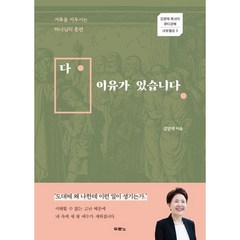 다 이유가 있습니다-(김양재 목사의 큐티 강해 사무엘상 3) 두란노출판