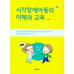 시각장애아동의 이해와 교육, 박순희(저),학지사,(역)학지사,(그림)학지사, 학지사