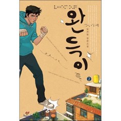 완득이 2 (큰글자책), 창비, 김려령 저