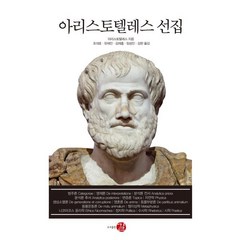 아리스토텔레스 선집, 아리스토텔레스 저/조대호,유재민,김재홍,임성진,김..., 길