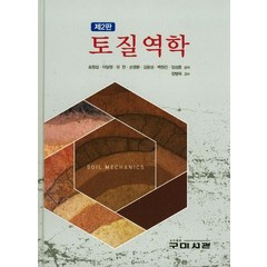 토질역학, 구미서관, 송창섭 등저