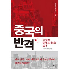 중국의 반격:더 이상 중국 보너스는 없다, 틔움출판, 중앙일보 중국팀 저