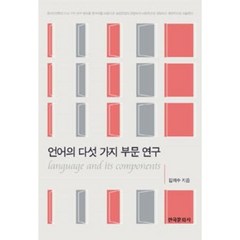 언어의 다섯 가지 부문 연구, 한국문화사, 김의수 저