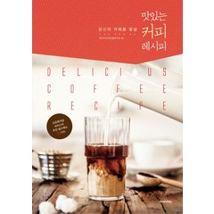 당신의 카페를 빛낼 맛있는 커피 레시피:프로페셔널 바리스타가 제안하는 필수메뉴 93가지, 아이비라인