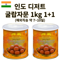 굴랍자문 1kg 1+1 할디람스 굴라브 자문 인도 디저트, 1000g