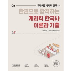 한권으로 합격하는 계리직 한국사 이론과 기출(2021):우정 9급 계리직 한국사 | 기출문제 + 핵심이론 + OX문제, 에스티유니타스