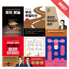 부의본능 / 존리의부자되기습관 / 진짜부자가짜부자 / 재무제표모르면주식투자절대로하지마라 / 언컨택트 / 부의추월차선 (선택) (빠른출발), 진짜부자 가짜부자