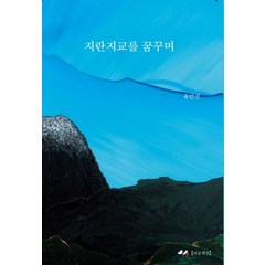 지란지교를 꿈꾸며, 아침책상, 유안진